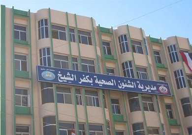 مديرية الشؤون الصحية بمحافظة كفر الشيخ